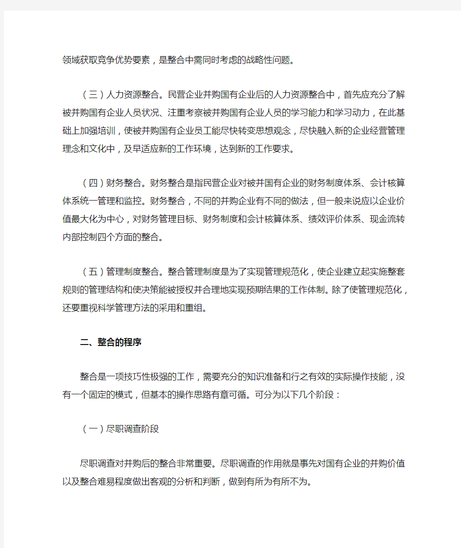 民营企业并购重组国有企业后的整合问题研究