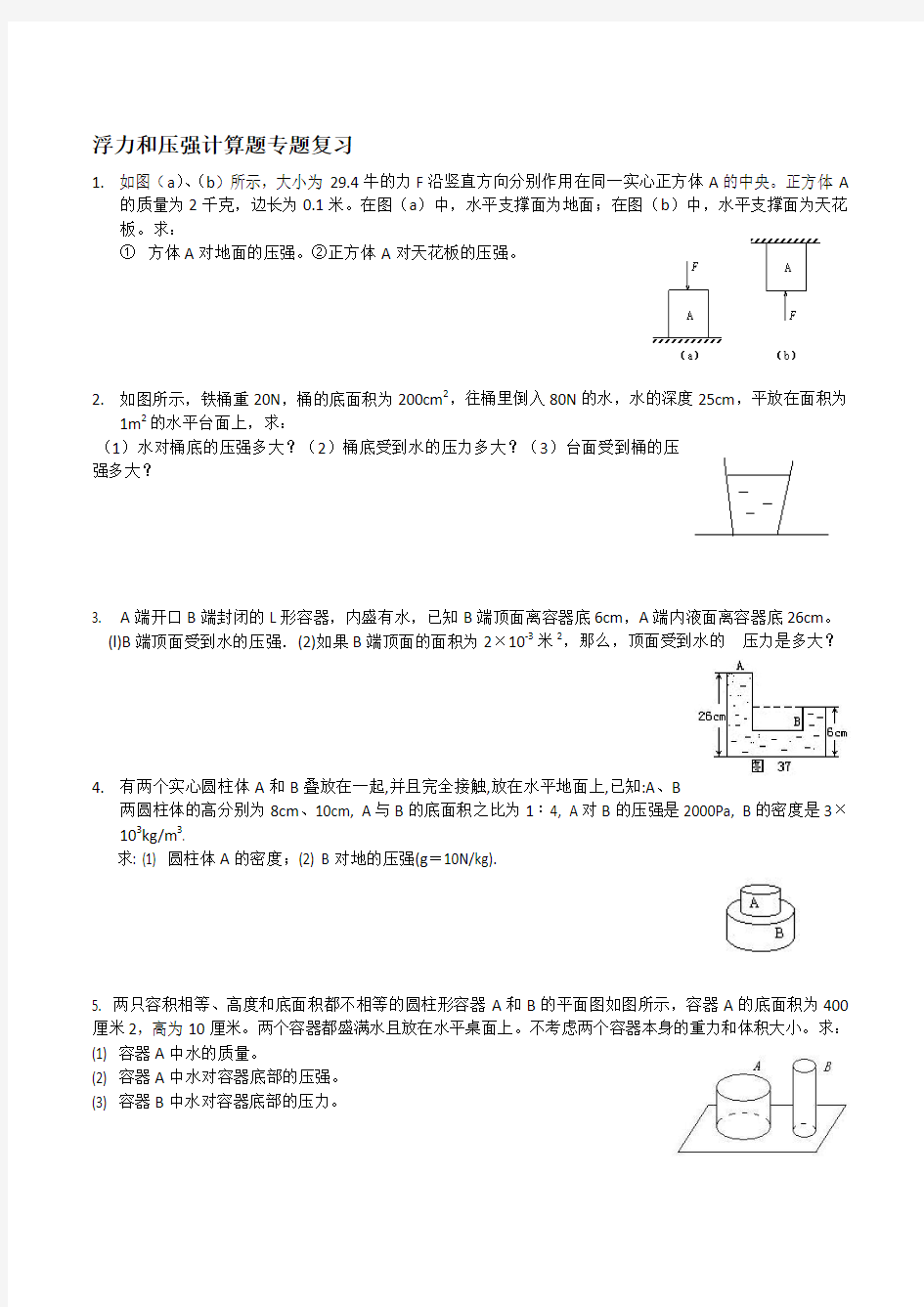 初二物理浮力和压强计算题专题复习