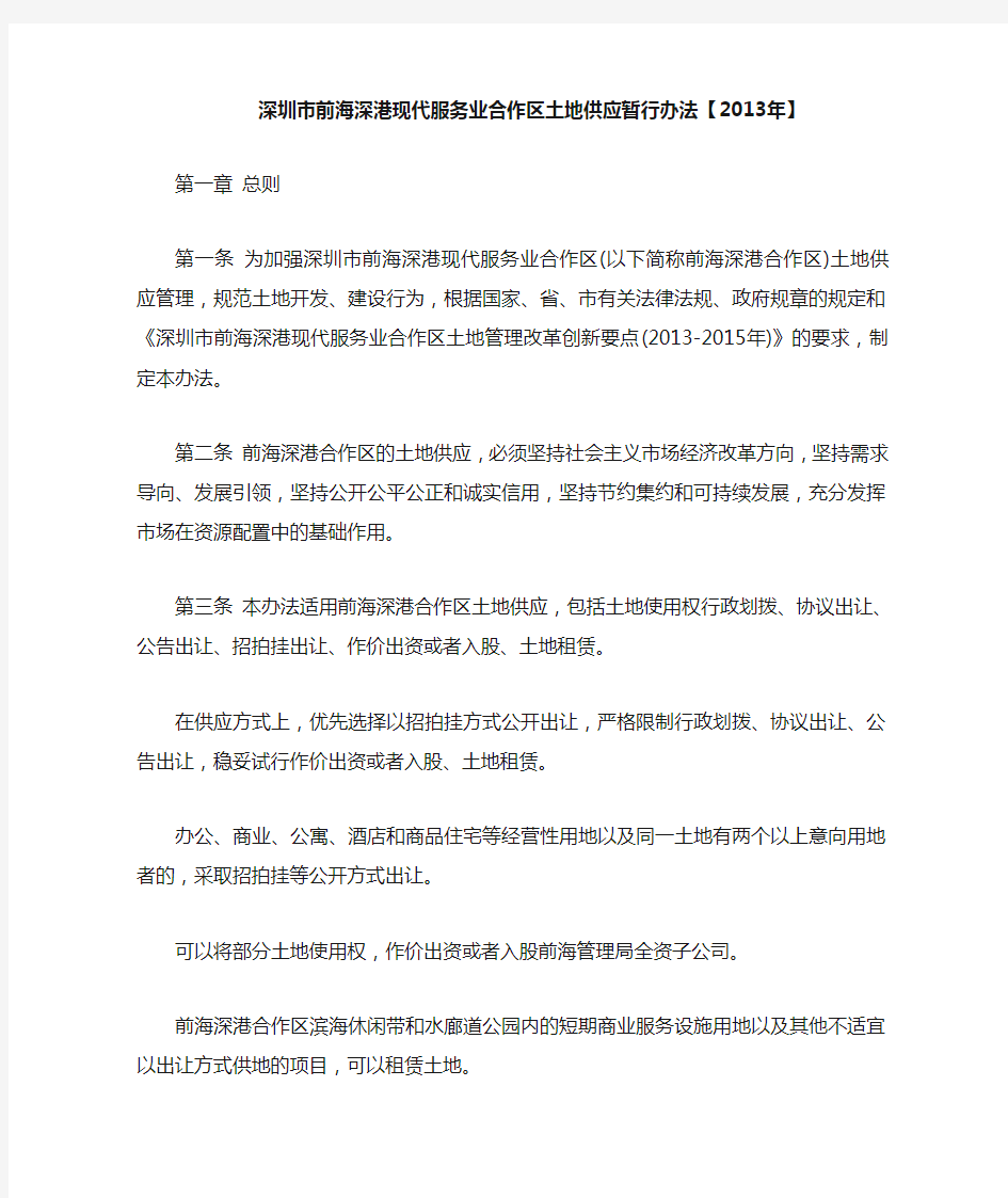 深圳市前海深港现代服务业合作区土地供应暂行办法