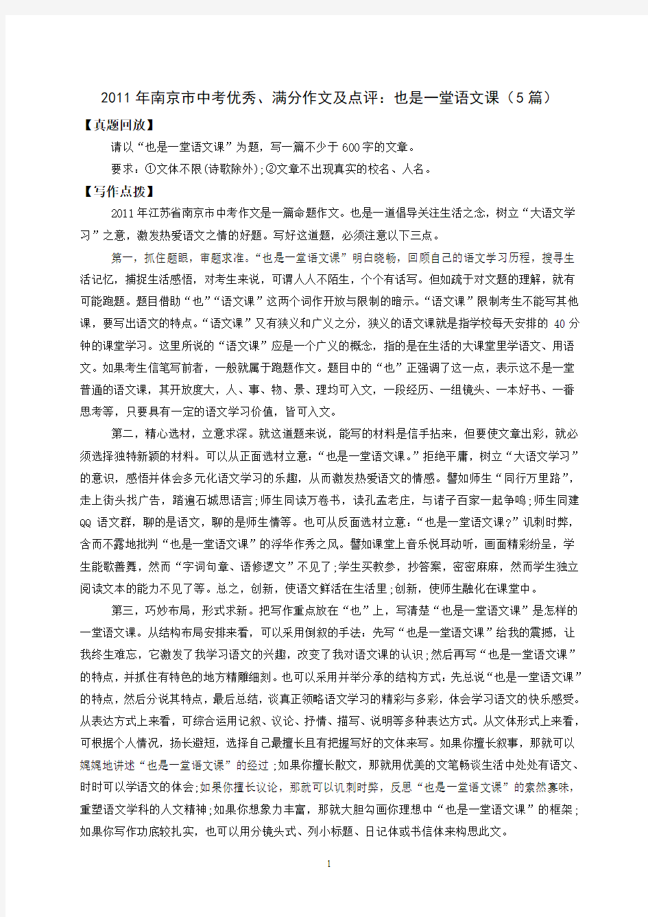 2011年南京市中考优秀、满分作文及点评：也是一堂语文课