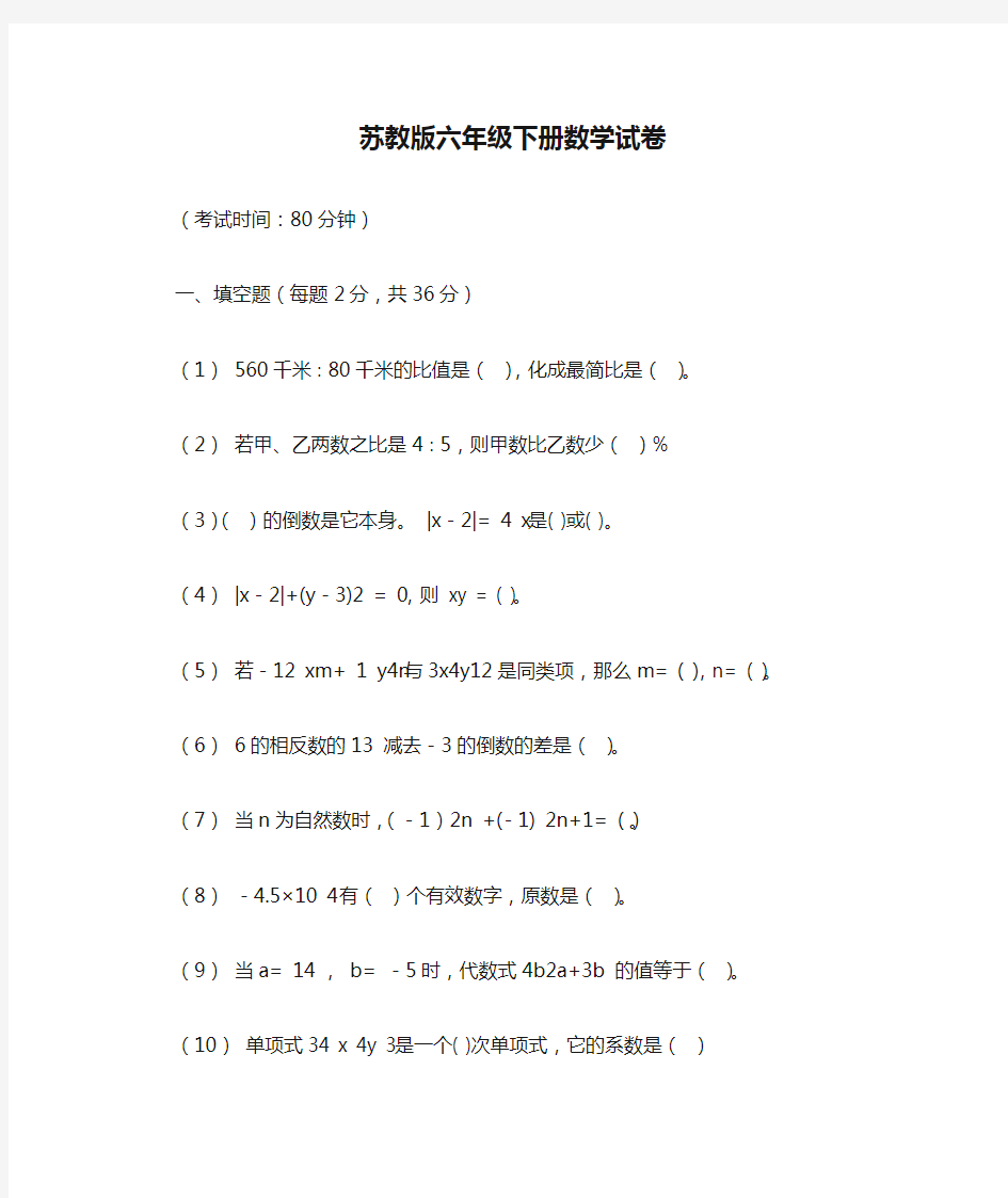 苏教版六年级下册数学试卷