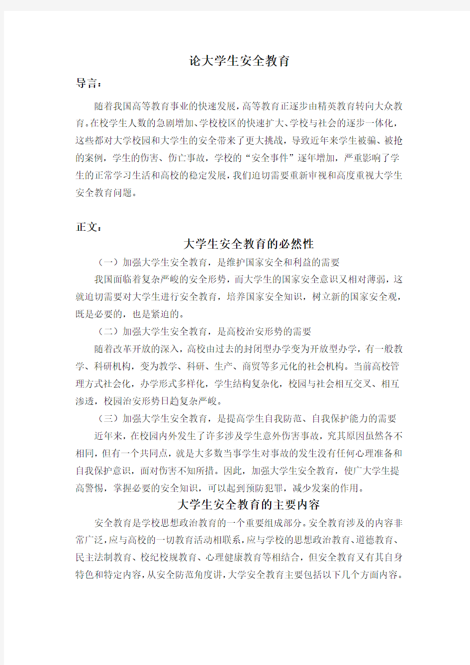 什么是大学生安全教育