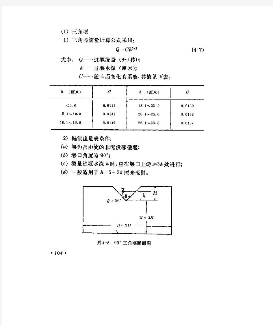 三角堰流量观测