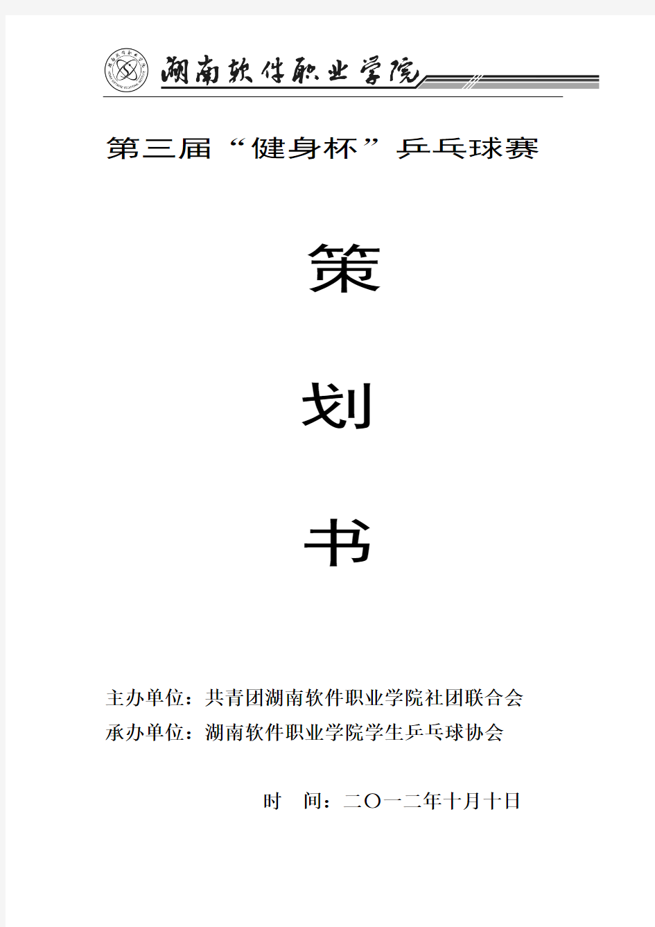 第三届健身杯乒乓球赛暨四校联谊选拔赛