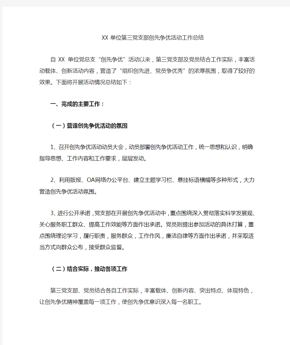 XX单位创先争优活动工作总结