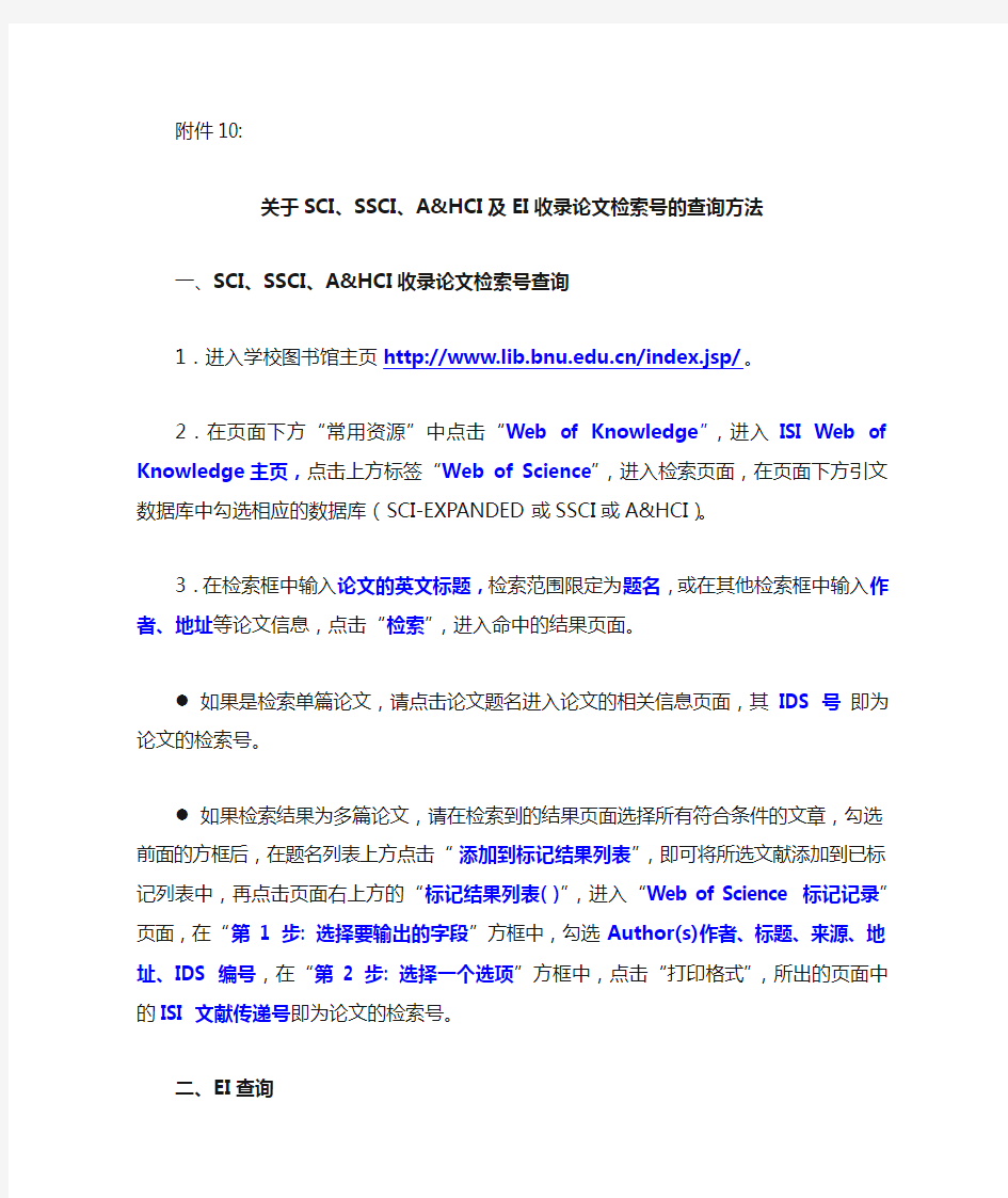 关于SCI、SSCI、A&HCI及EI收录论文检索号的查询方法