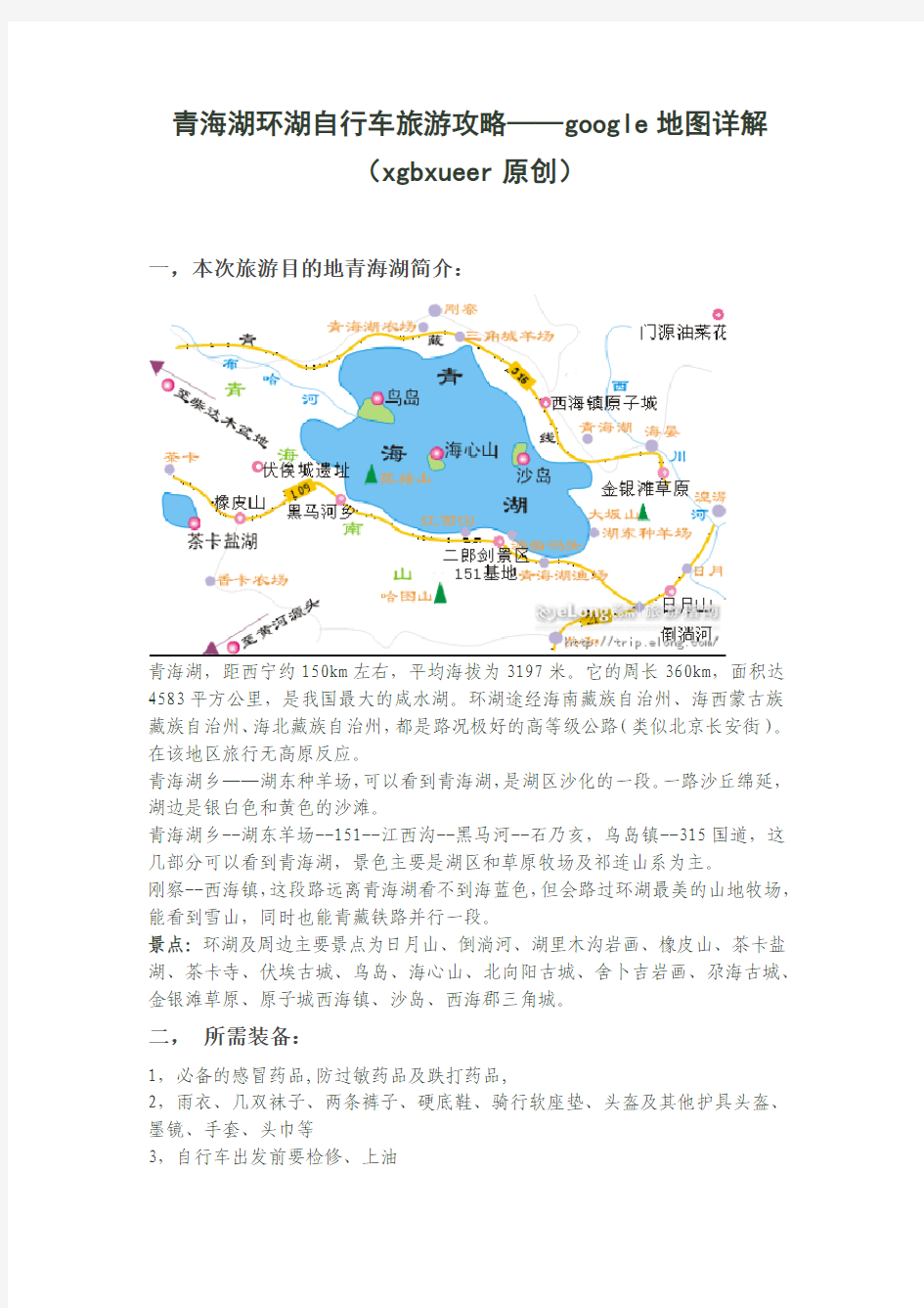 青海湖环湖自行车旅游攻略——google地图详解