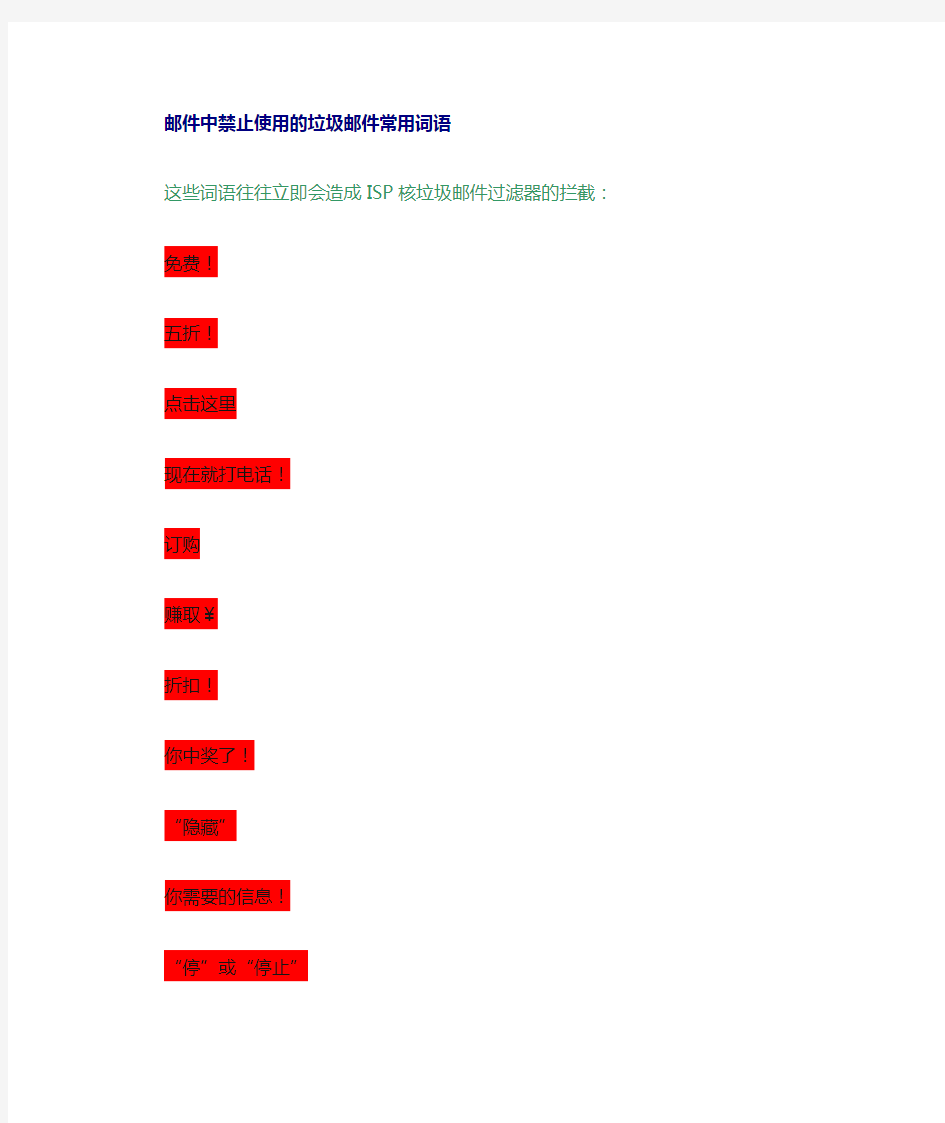 垃圾邮件常用词语