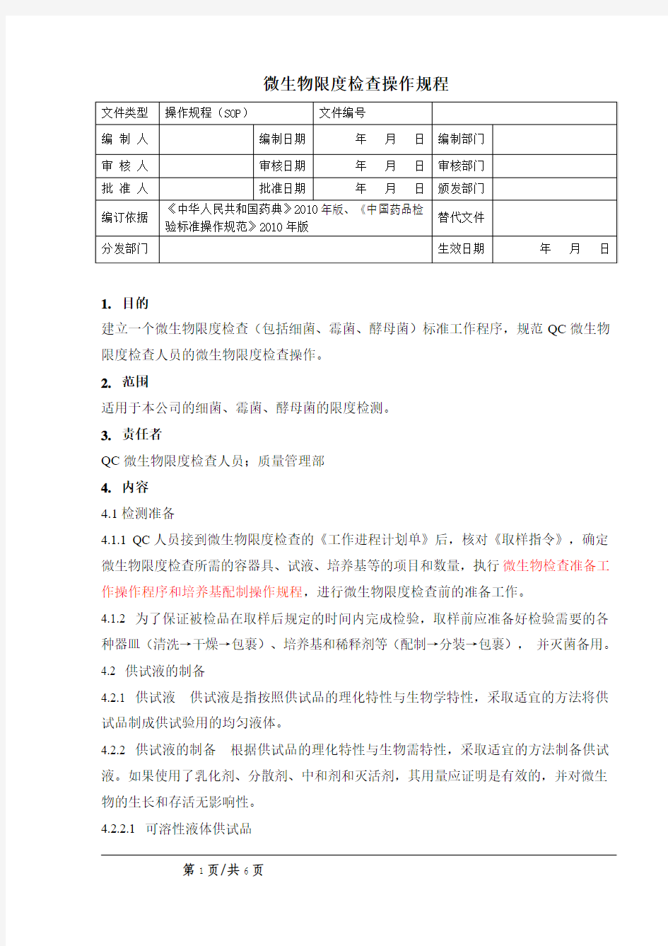 微生物限度检查操作规程