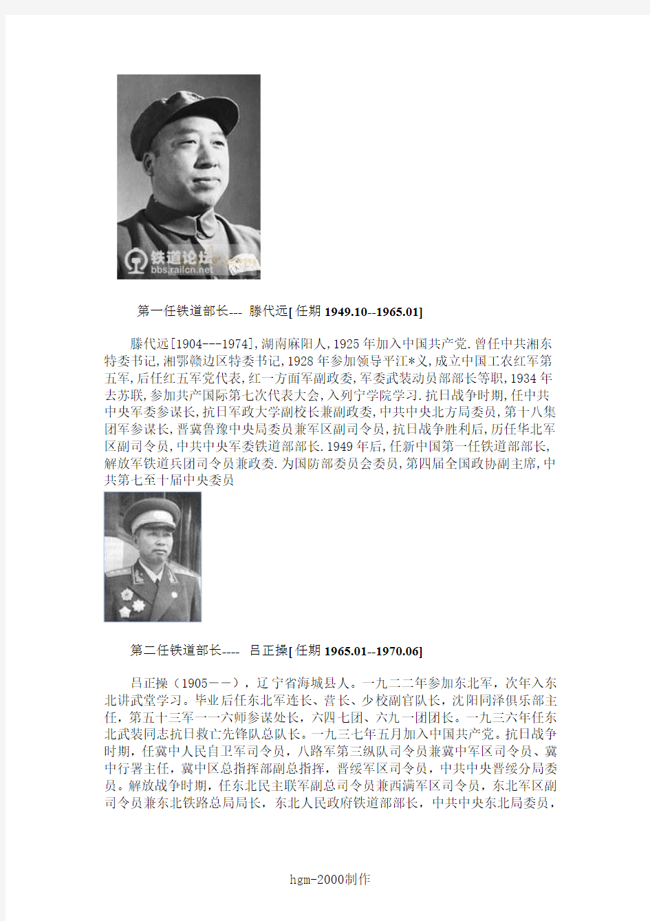 中华人民共和国历任铁道部长