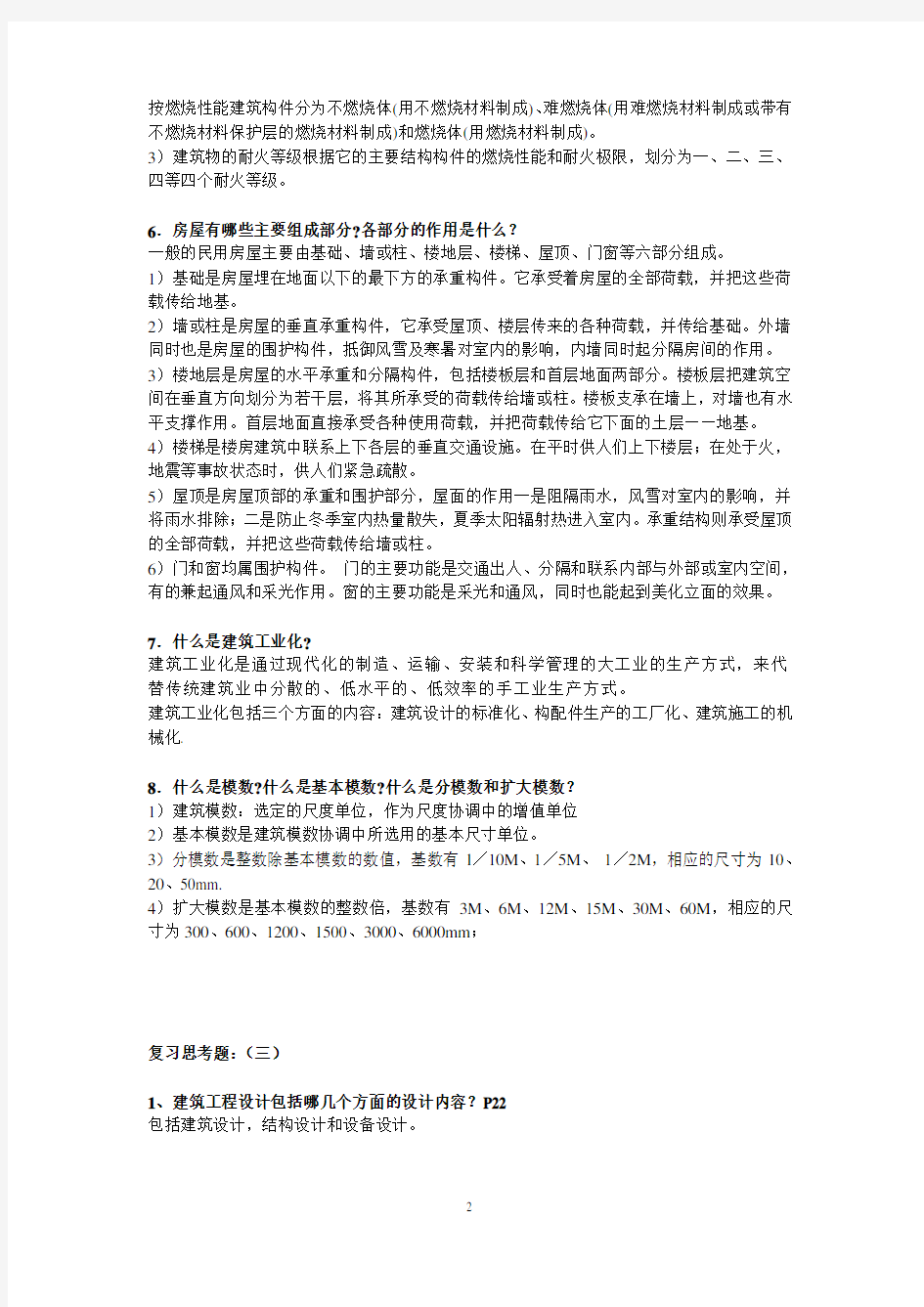 《建筑概论》复习思考题+题库