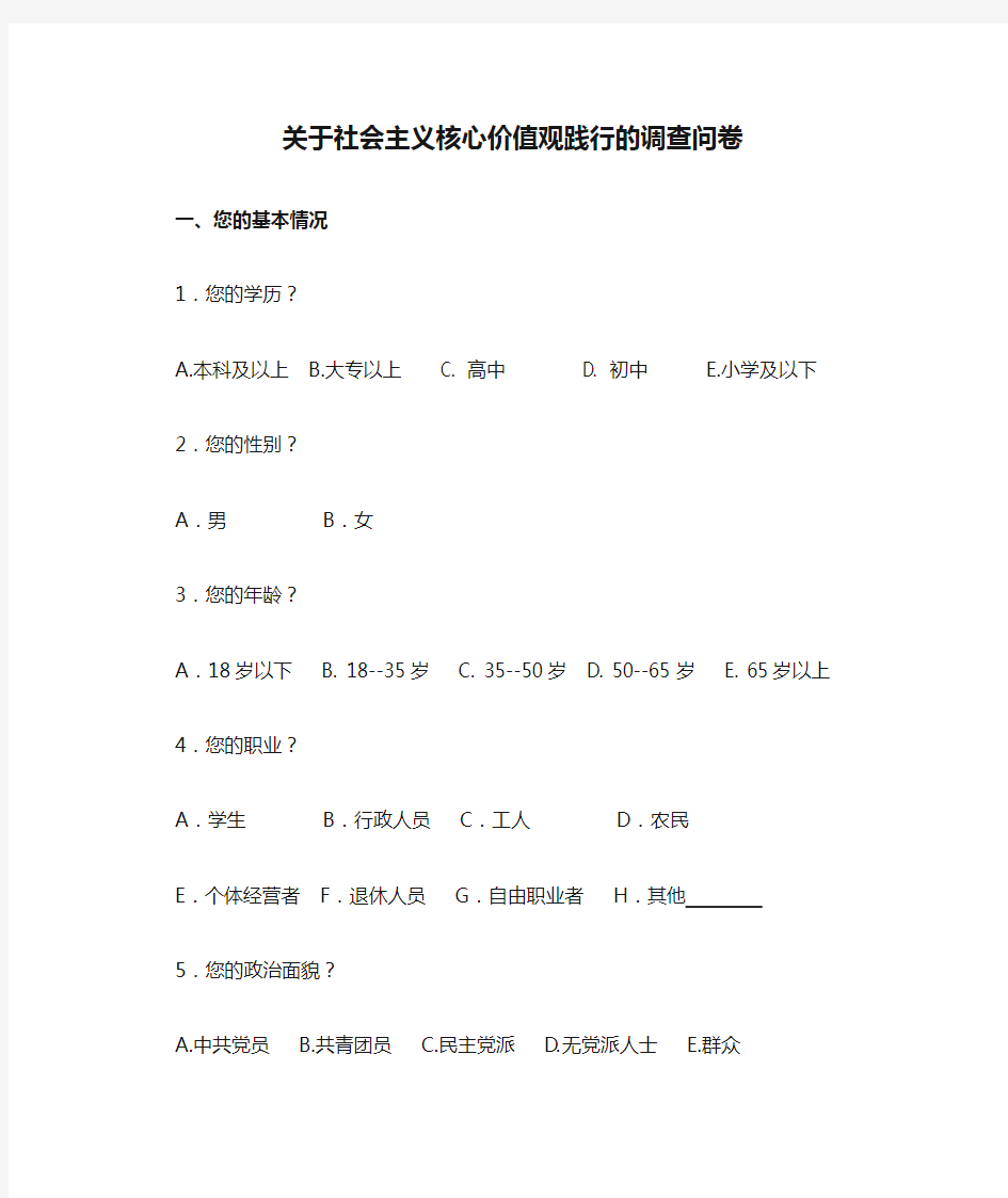 关于社会主义核心价值观践行的调查问卷