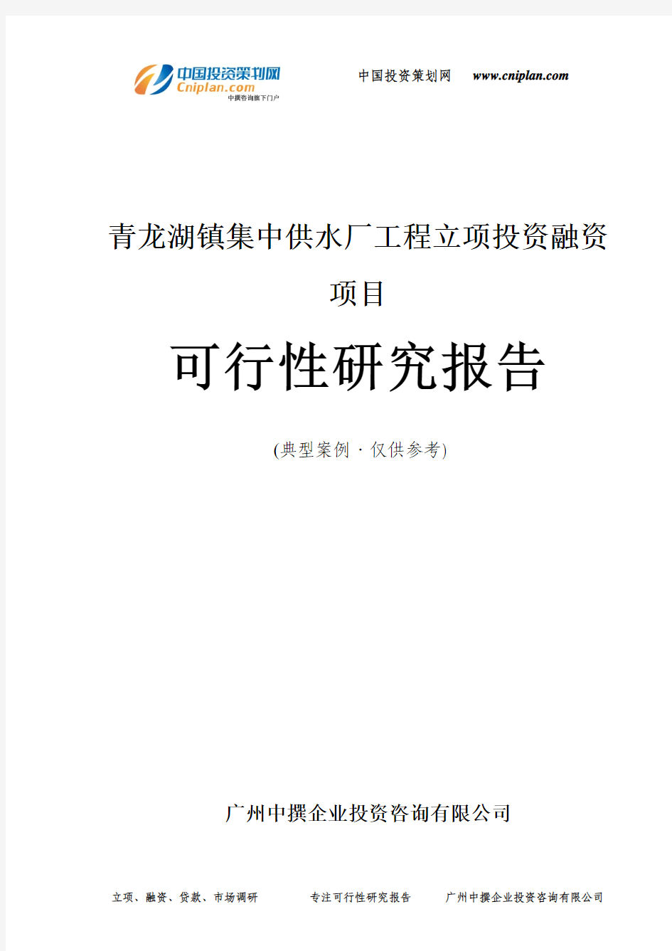 青龙湖镇集中供水厂工程融资投资立项项目可行性研究报告(非常详细)