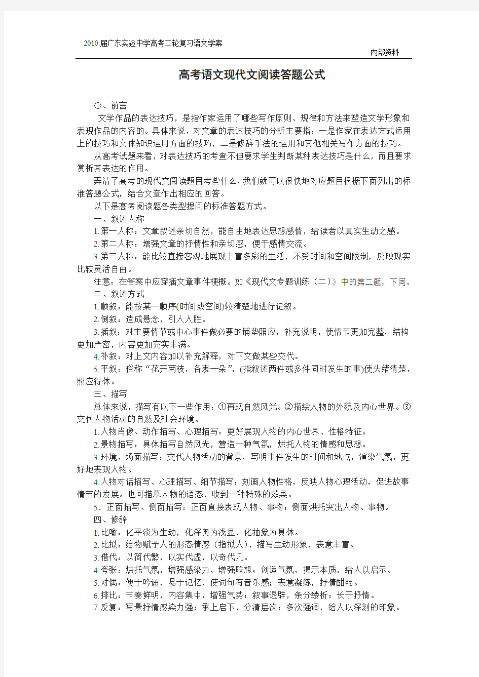 2011年广东实验中学高考复习学案 高考语文现代文阅读答题公式