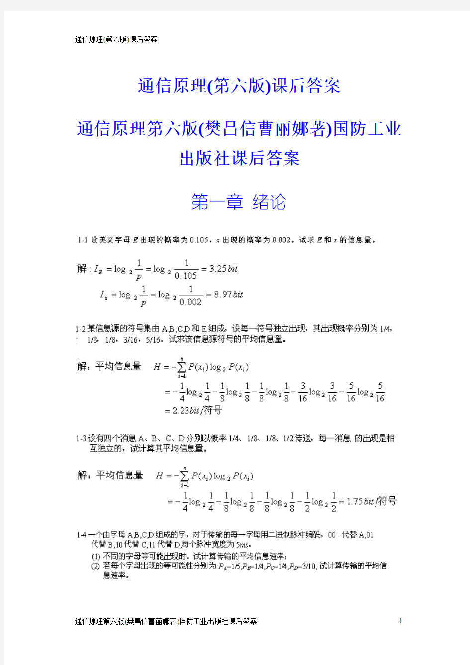 通信原理(第六版)课后答案