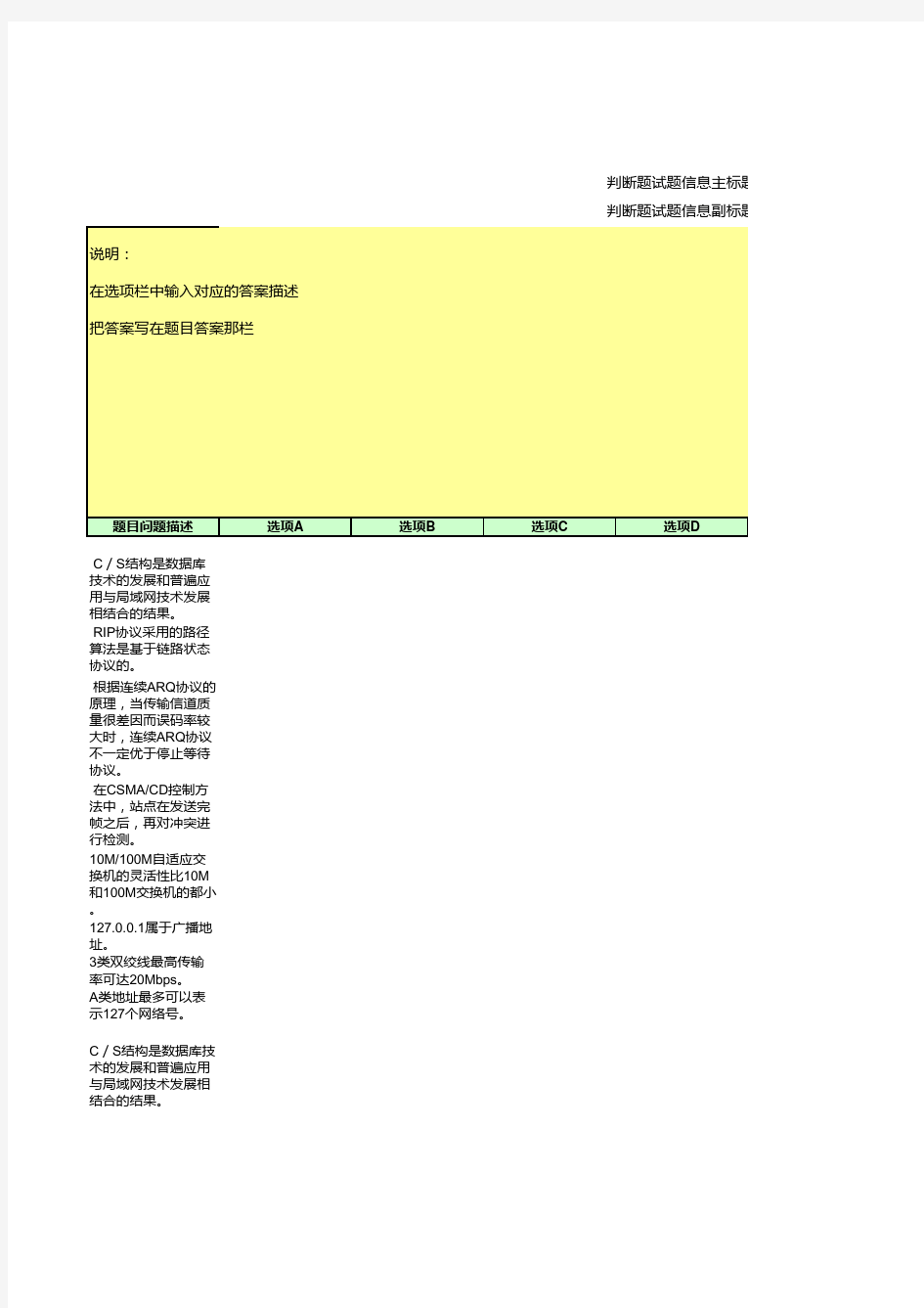 判断题试题信息