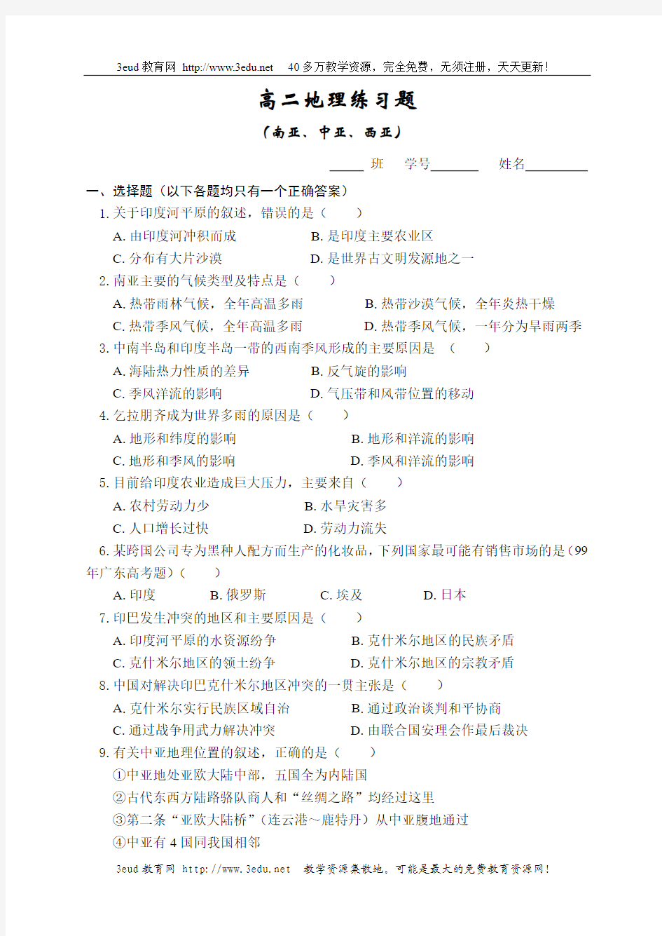 地理试题习题练习题考试题高二高二地理练习题(南亚、中亚、西亚)