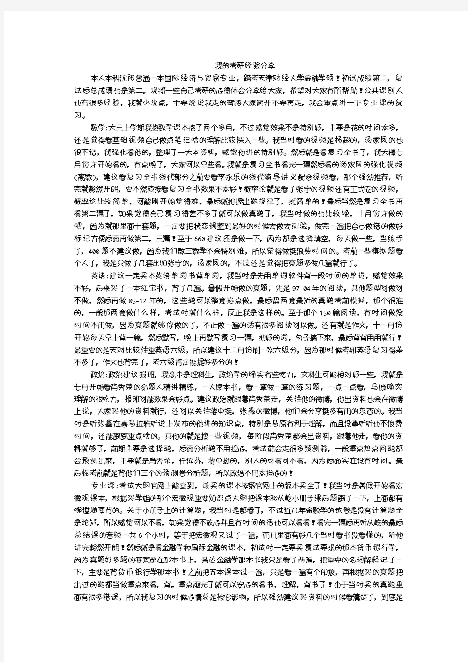 天津财经大学金融学硕考研经验(lunar学姐)