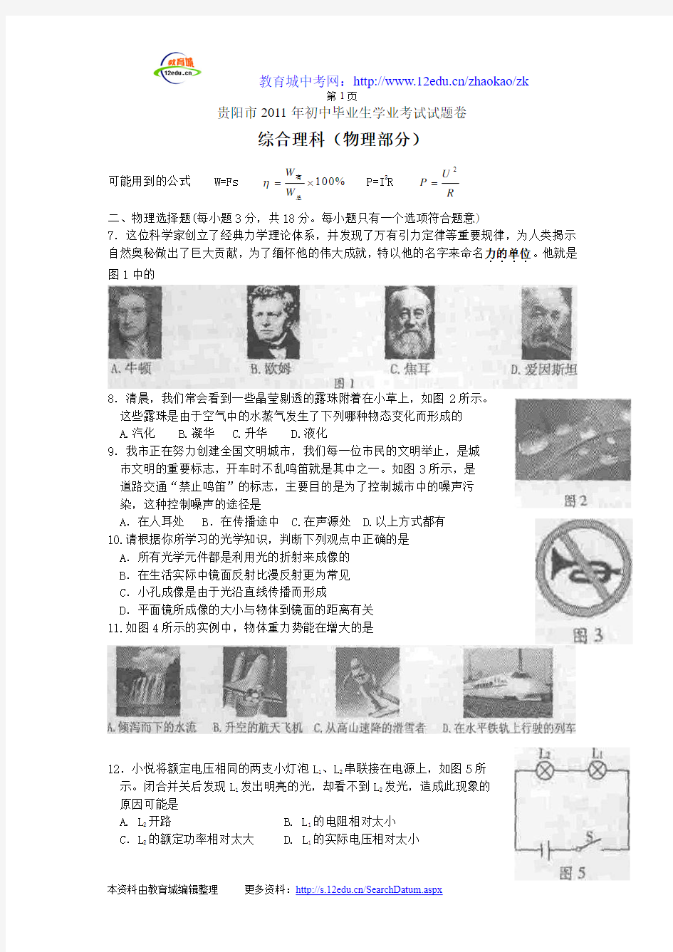 2011贵阳中考物理试题及答案