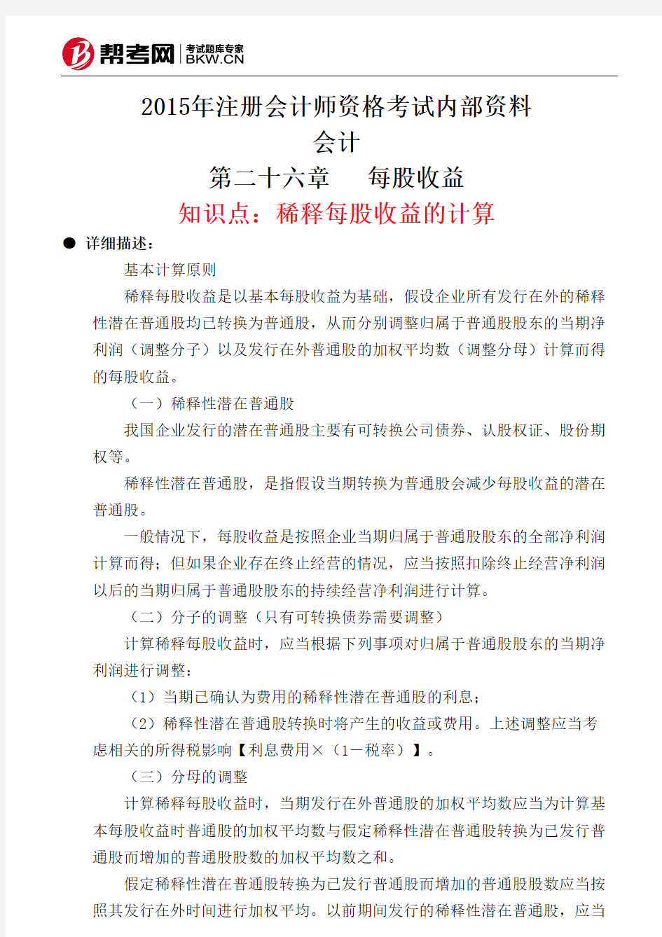 第二十六章 每股收益-稀释每股收益的计算