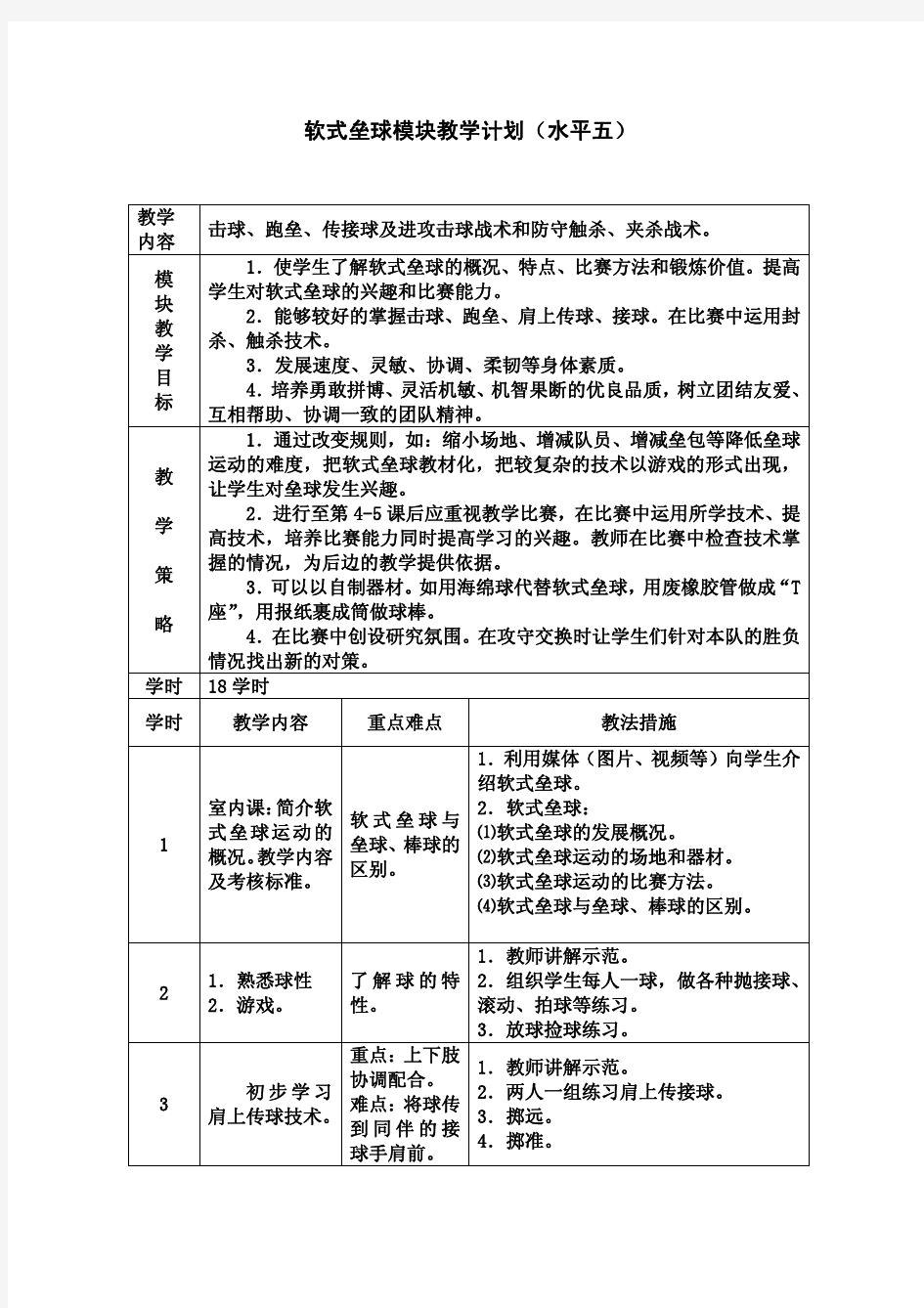 软式垒球教学计划