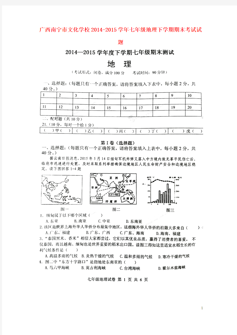 广西南宁市文化学校2014-2015学年七年级地理下学期期末考试试题