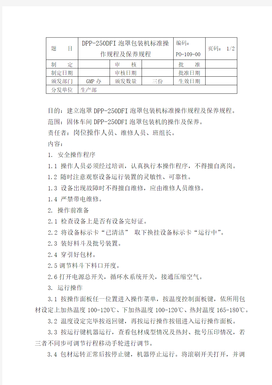 DPP-250DFI泡罩包装机标准操作规程及保养规程