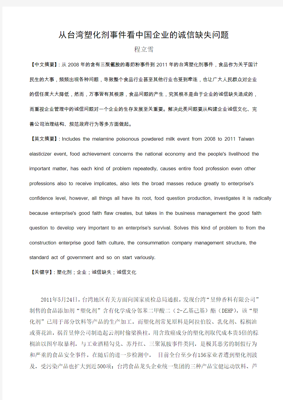 从台湾塑化剂事件看中国企业的诚信缺失问题