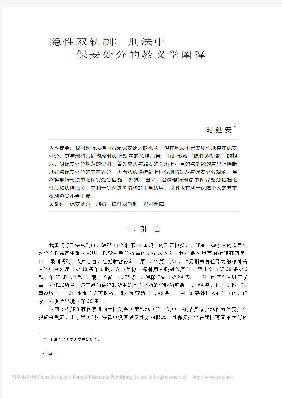 隐性双轨制_刑法中保安处分的教义学阐释_时延安