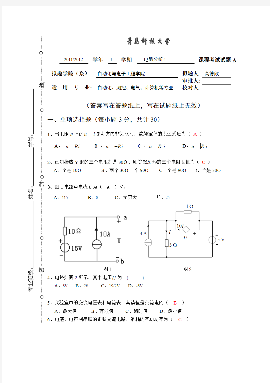 青岛科技大学2011-2012电路分析1-试卷及答案A