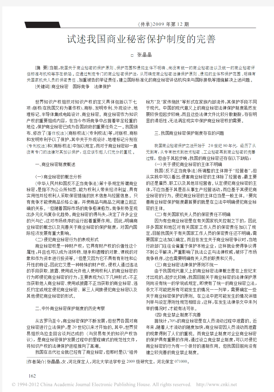 试述我国商业秘密保护制度的完善