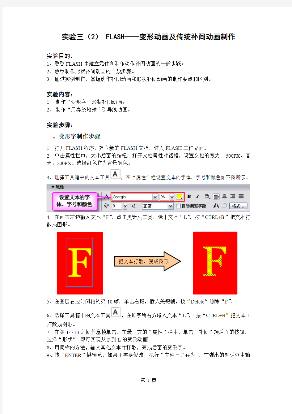 flash实验之变形动画及传统补间动画