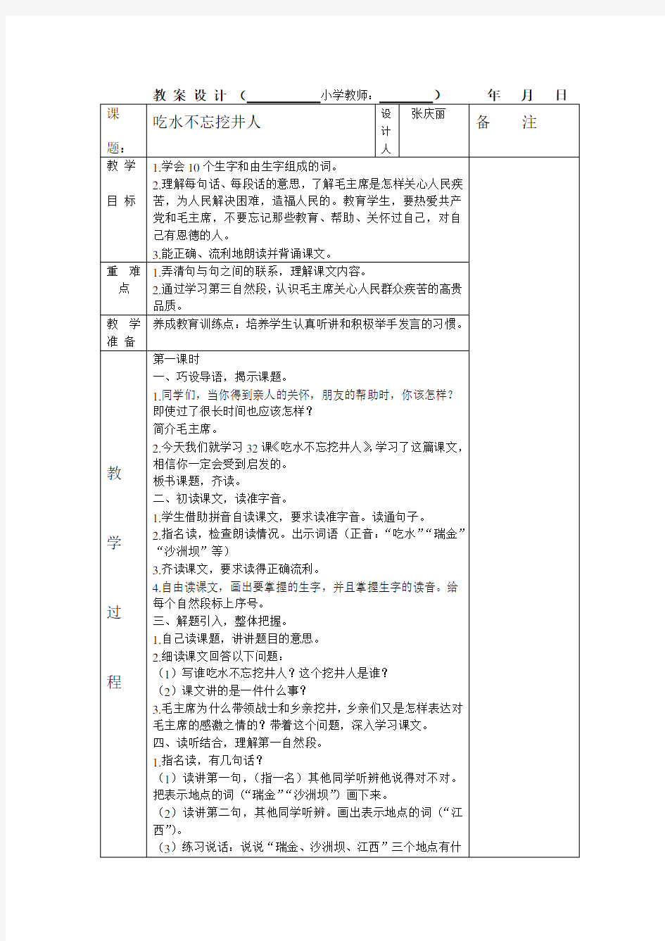 一年级下册语文吃水不忘挖井人