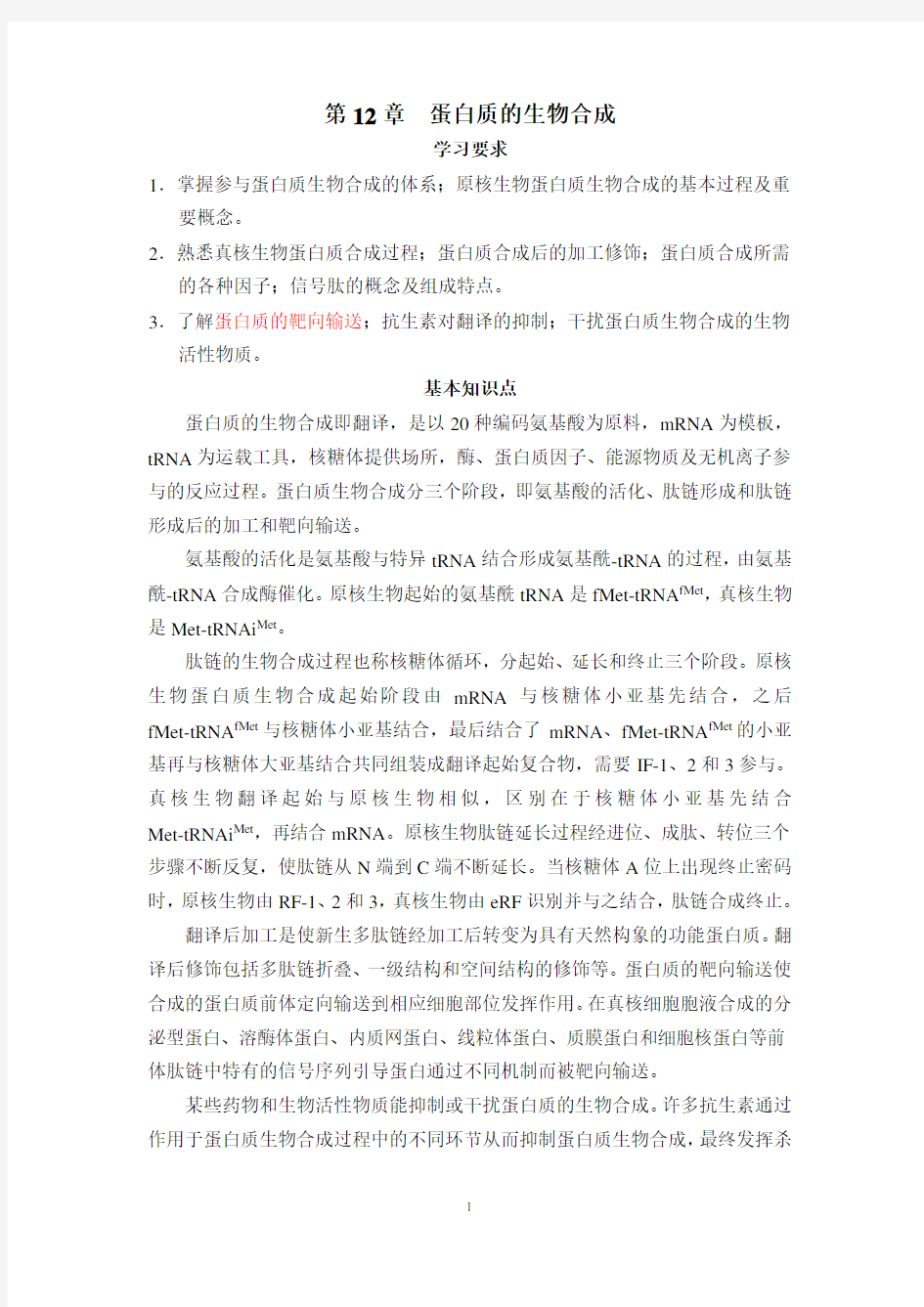 第12章 蛋白质的生物合成