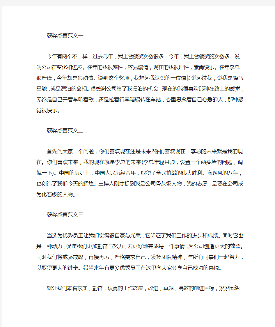 公司获奖感言范文