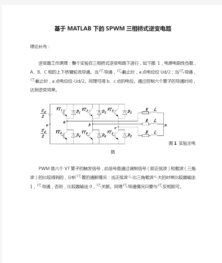 基于MATLAB下的SPWM三相桥式逆变电路