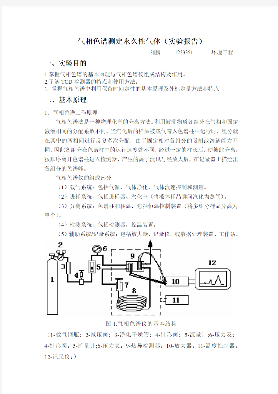 GC-TCD实验报告