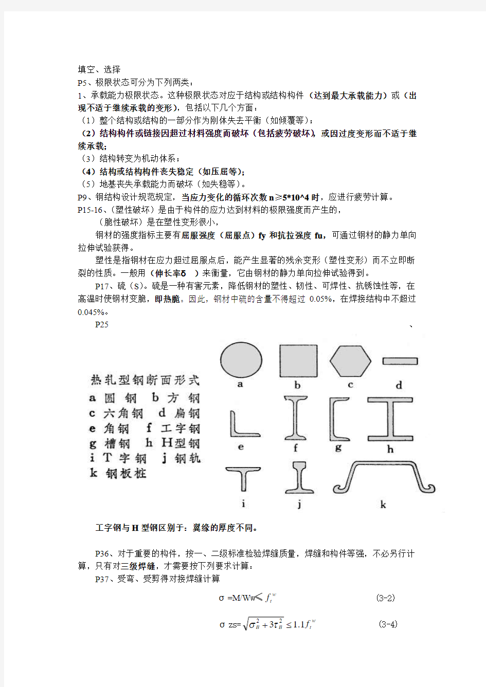 钢结构考试重点