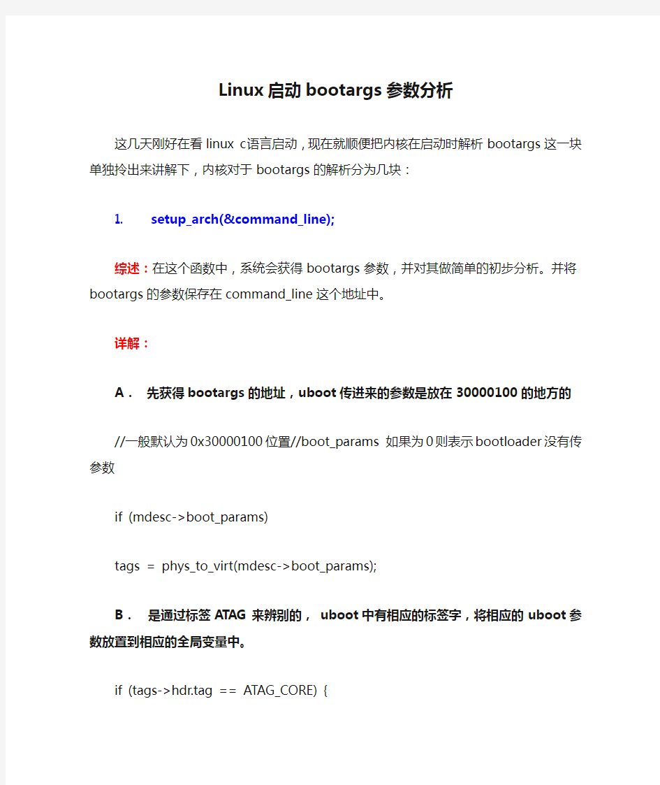 Linux启动bootargs参数分析