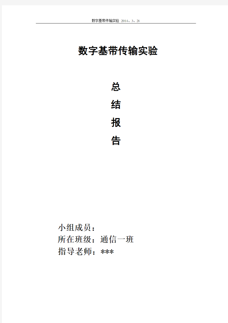 实验一_数字基带传输实验_实验总结报告