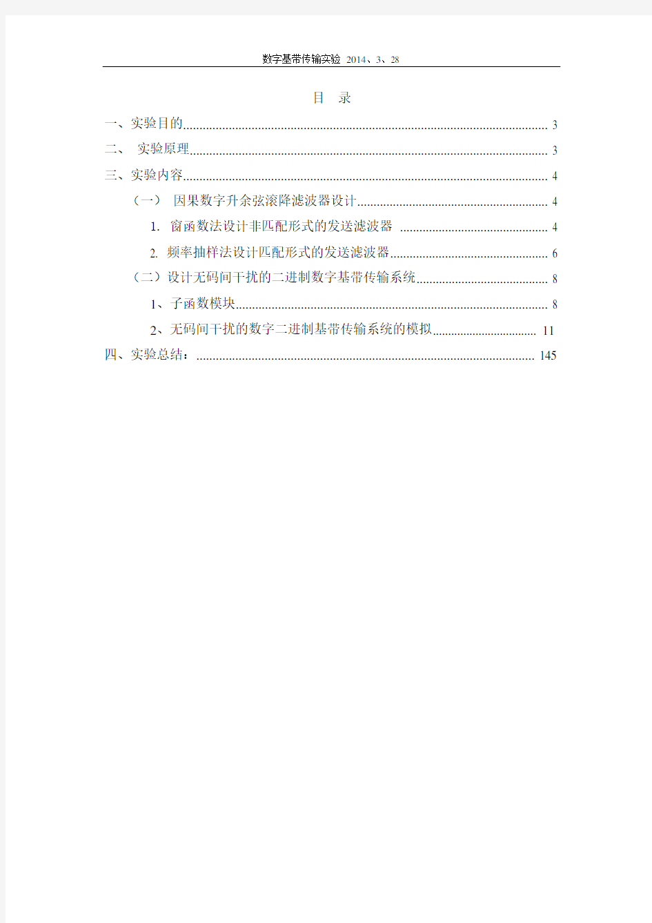 实验一_数字基带传输实验_实验总结报告