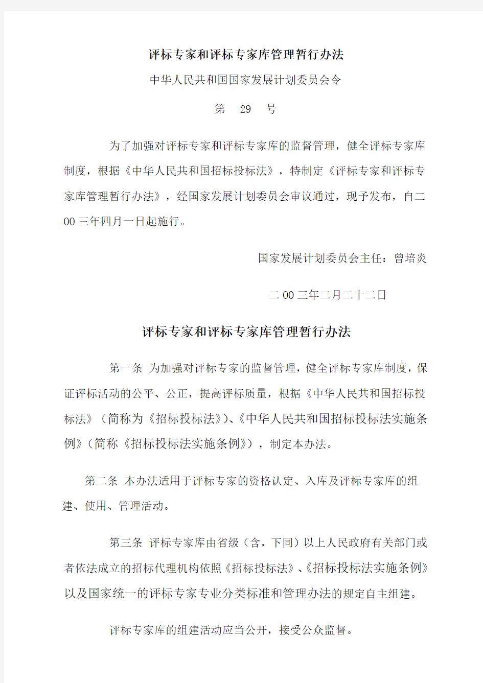 评标专家和评标专家库管理暂行办法(国家发展计划委员会令第29号)