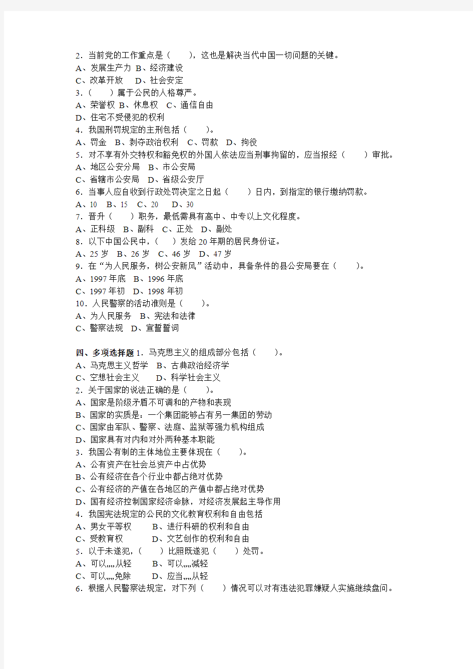 上海人民警察基本素质考试练习试卷6