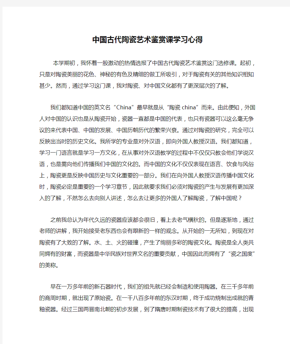 中国古代陶瓷艺术鉴赏课学习心得