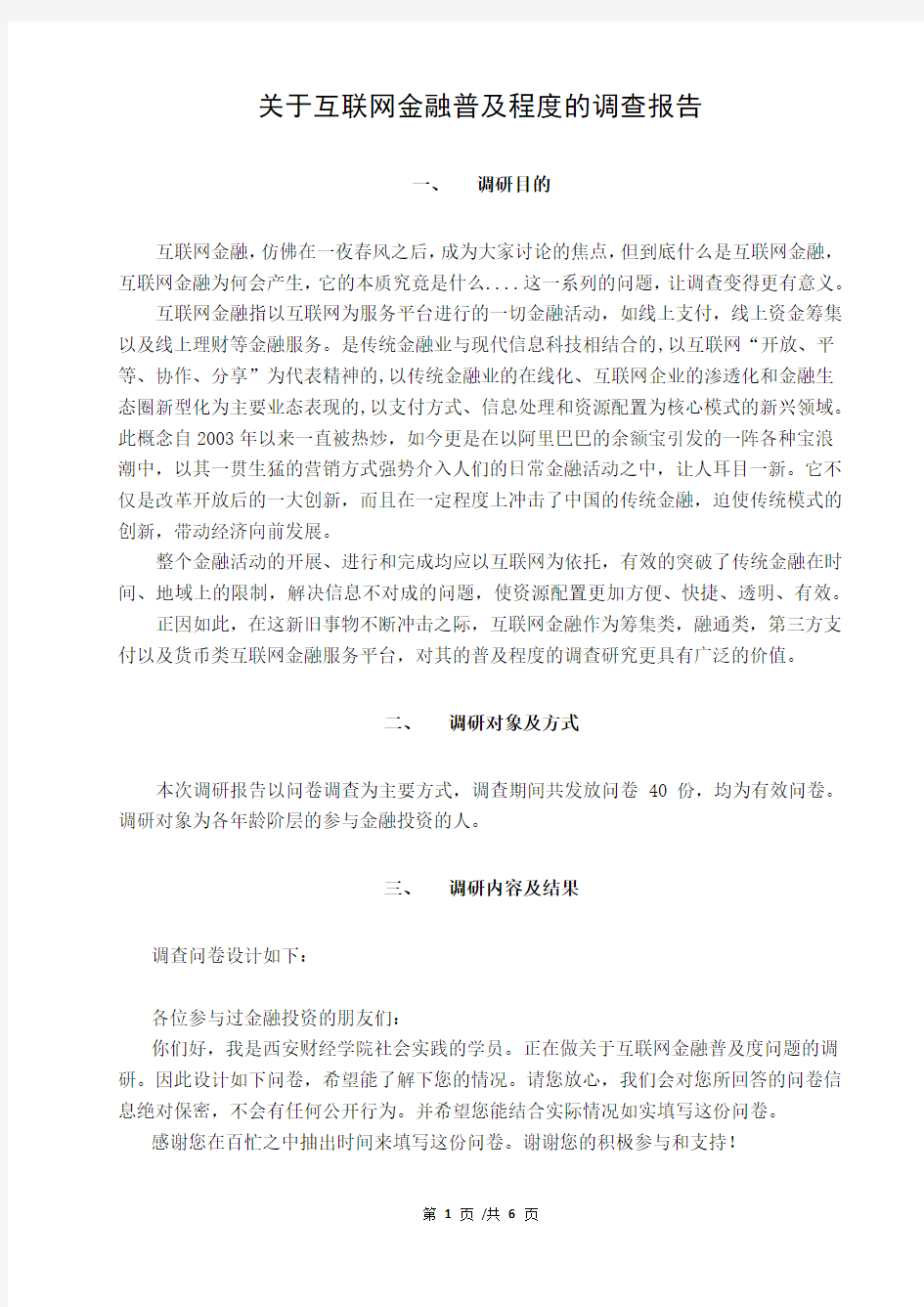 关于互联网金融普及程度的调查报告