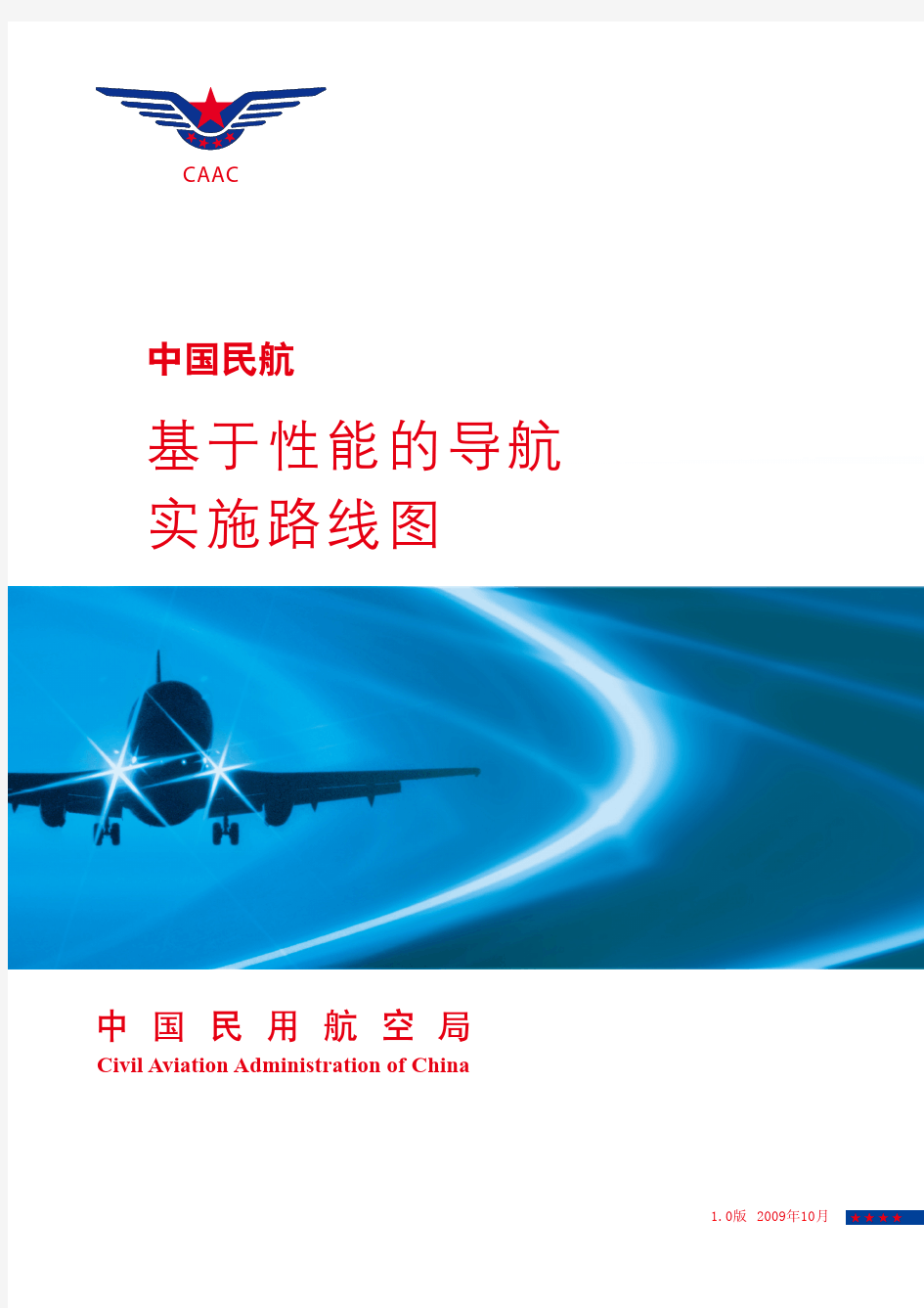 中国民航基于性能的导航实施路线图 v1.0