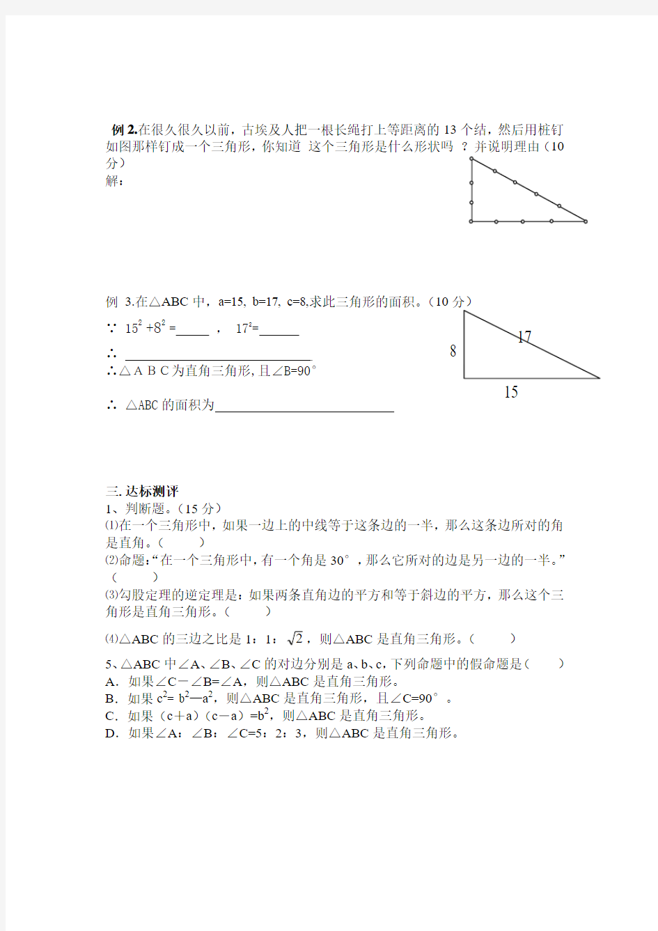 18.2_勾股定理的逆定理(1)导学案