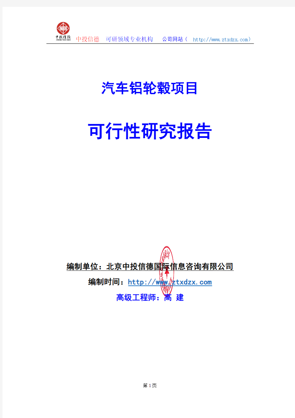 关于编制汽车铝轮毂项目可行性研究报告编制说明