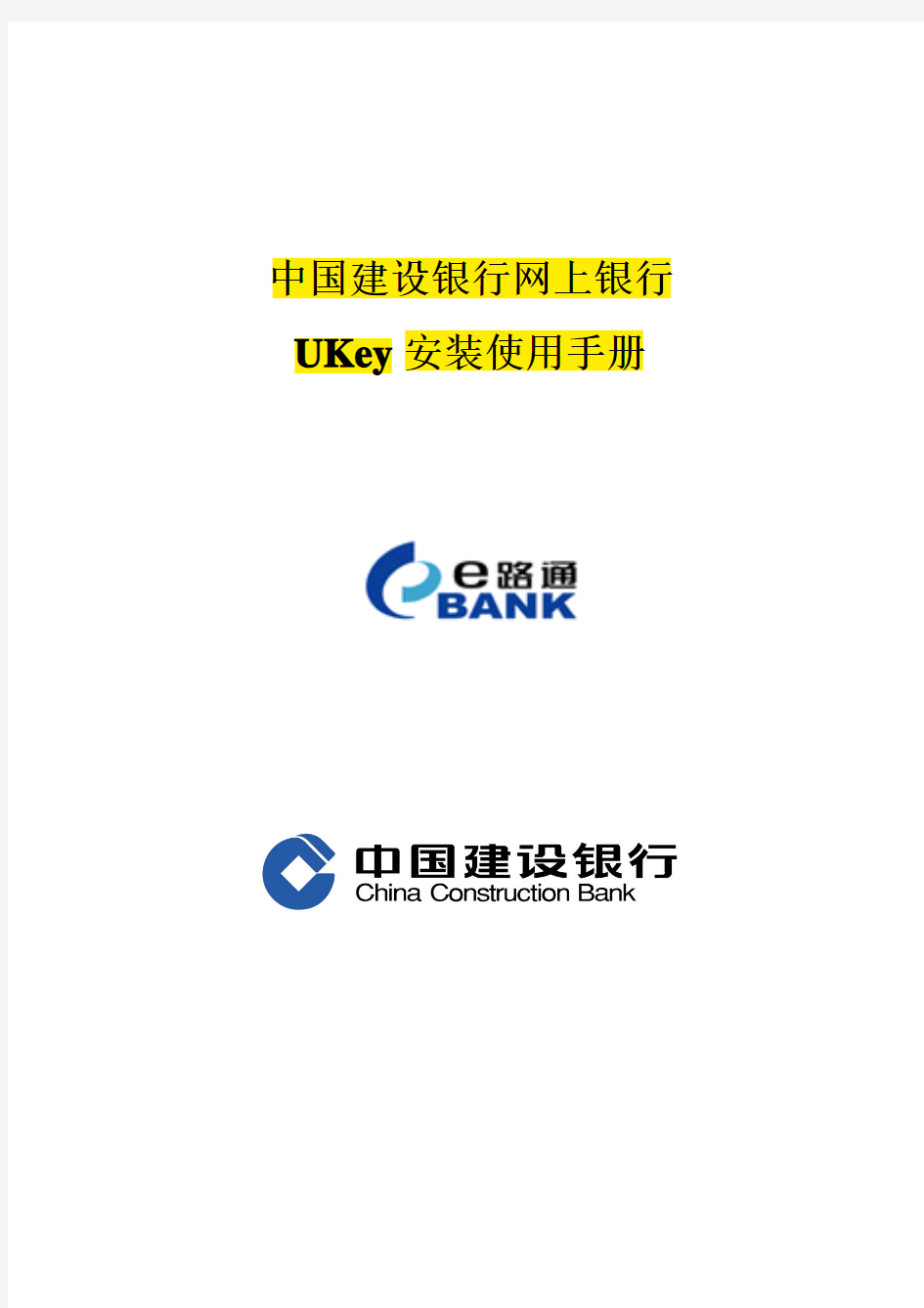 中国建设银行网上银行使用说明
