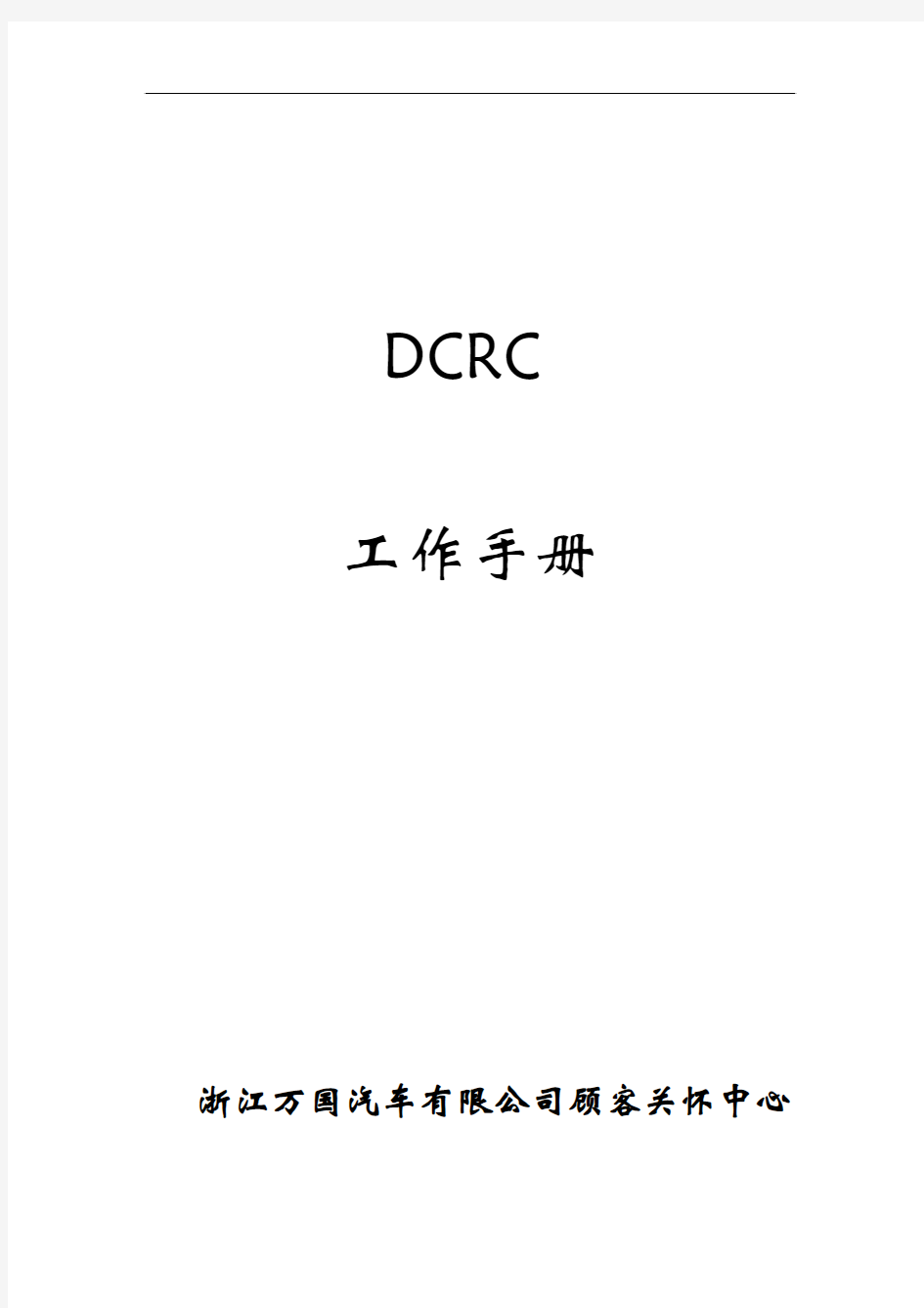 DCRC工作手册